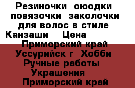 Резиночки, оюодки, повязочки, заколочки для волос в стиле “Канзаши“ › Цена ­ 100-400 - Приморский край, Уссурийск г. Хобби. Ручные работы » Украшения   . Приморский край,Уссурийск г.